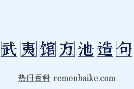 武夷馆方池造句是什么意思的图片